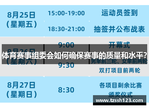 体育赛事组委会如何确保赛事的质量和水平？