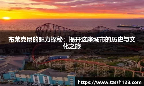 布莱克尼的魅力探秘:揭开这座城市的历史与文化之旅