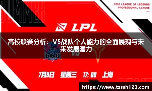 高校联赛分析:V5战队个人能力的全面展现与未来发展潜力