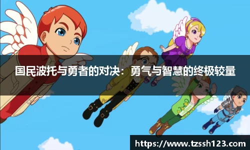 国民波托与勇者的对决:勇气与智慧的终极较量